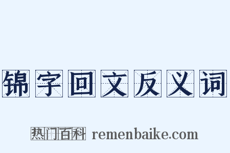 锦字回文反义词是什么意思的图片
